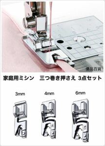 家庭用ミシン　三つ巻き押さえ ミシン押さえ　押え足　金具 アタッチメント 汎用押さえ　ハンドメイドミシン部品　3点セット 3mm 4mm 6mm