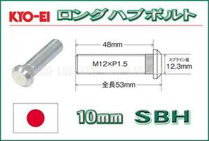 新品ＫＹＯ－ＥＩ　10mmロングハブボルト　12-1.5 SBH ホンダ　10本セット