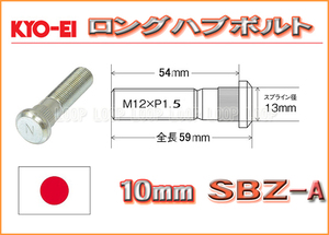 新品ＫＹＯ－ＥＩ　10mmロングハブボルト　12-1.5 SBZ-A マツダ　10本セット