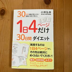 「1日4ページだけ30日間ダイエット」小林弘幸著