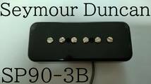 【Seymour Duncan】SP90-3B Custom P90 ブラック リア/ブリッジ用 セイモアダンカン _画像1