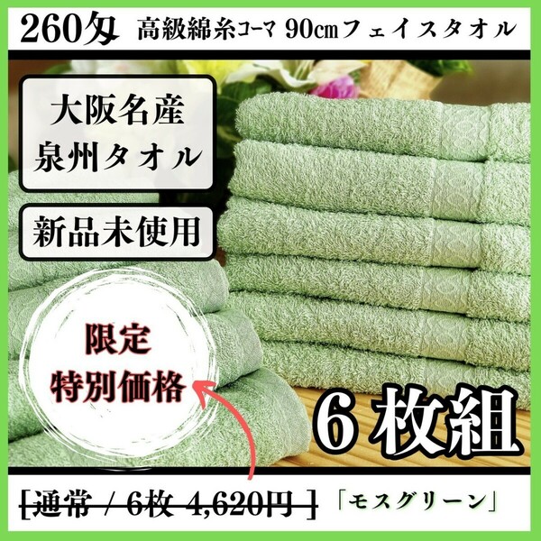 「新品未使用」「泉州タオル」260匁高級綿糸モスグリーンフェイスタオルセット6枚入 タオル新品 優しい肌触り 吸水性抜群 タオルまとめ