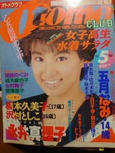 激レア！ オトメクラブ 87年 5月号 レトロ雑誌 永井真理子