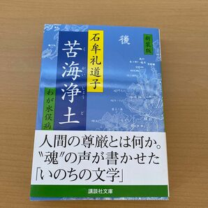 苦海浄土　わが水俣病　新装版 （講談社文庫） 石牟礼道子／〔著〕