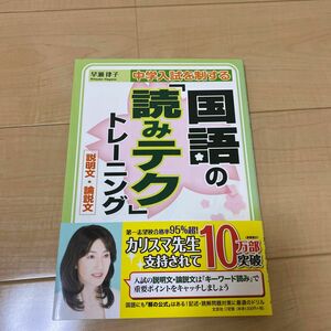 中学入試を制する国語の「読みテク」トレーニング　説明文・論説文 （中学入試を制する） 早瀬律子／著