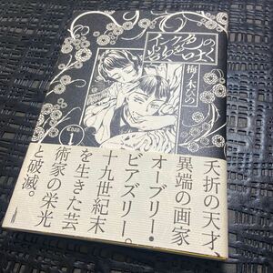 インク色の欲を吐く　１ （ＨＡＲＴＡ　ＣＯＭＩＸ） 梅ノ木びの／著 （978-4-04-737041-8）