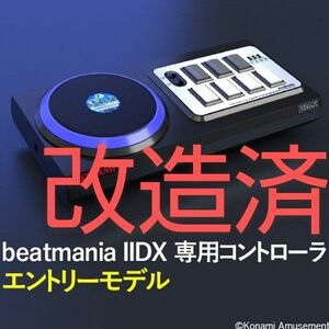 beatmania エントリーモデル コントローラ ハマり対策 静音化