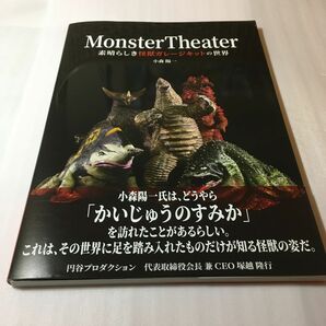 Ｍｏｎｓｔｅｒ　Ｔｈｅａｔｅｒ　素晴らしき怪獣ガレージキットの世界 小森陽一／〔著〕　円谷プロ／篇