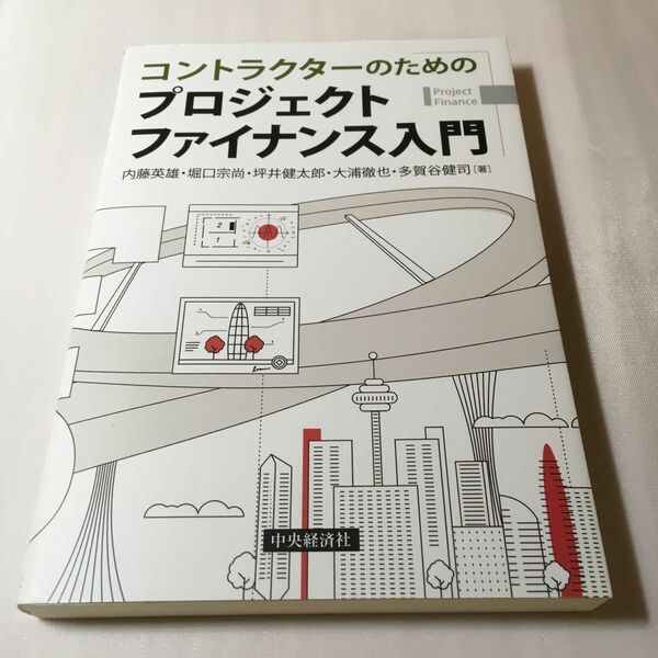 コントラクターのためのプロジェクトファイナンス入門 内藤英雄／著　堀口宗尚／著　坪井健太郎／著　大浦徹也／著　多賀谷健司／著