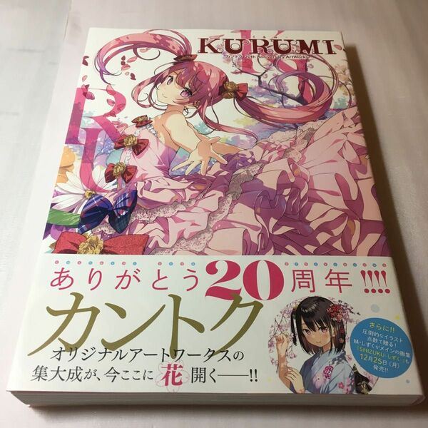 －くるみ－ＫＵＲＵＭＩ　カントク２０ｔｈ　Ａｎｎｉｖｅｒｓａｒｙ　ＡｒｔＷｏｒｋｓ カントク／著