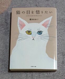 猫の目を借りたい （双葉文庫　ま－２５－０５） 槇あおい／著