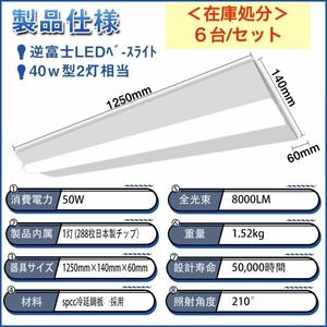 未使用＜６台/セット＞ベースライト（逆富士２灯式相当）50W ＜昼白色＞在庫処分＜11＞