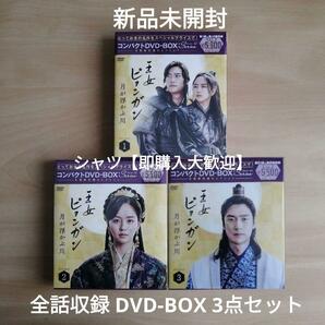 新品未開封★王女ピョンガン 月が浮かぶ川 ディレクターズカット版 コンパクトDVD-BOX1,BOX2,BOX3 全話収録 3点セット 韓国ドラマ