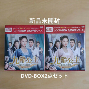 新品未開封★九齢公主～隠された真実～ シンプル DVD-BOX1 / DVD-BOX2 2点セット 中国ドラマ