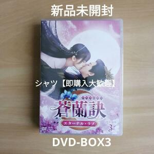 新品未開封★蒼蘭訣～エターナル・ラブ～ DVD-BOX3 ワン・ホーディー 中国ドラマ