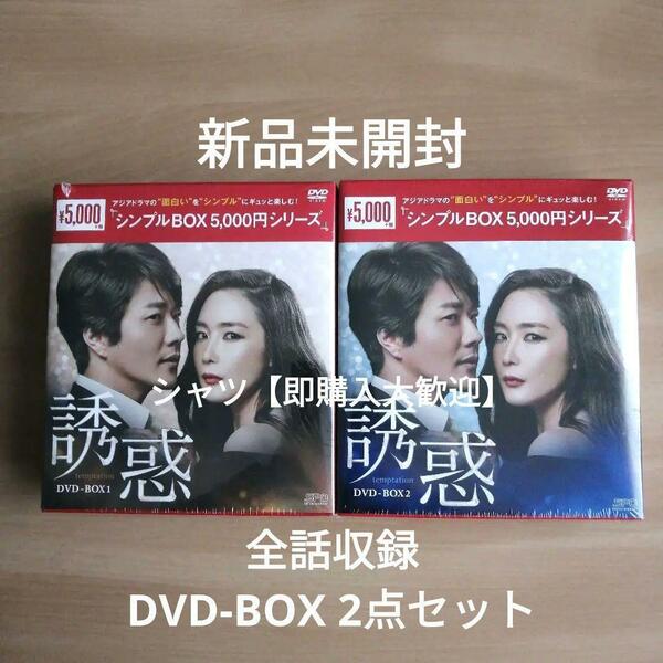 新品未開封★誘惑 シンプル DVD-BOX1 / DVD-BOX2 全話収録 2点セット 韓国ドラマ チェ・ジウ クォン・サンウ