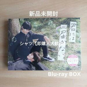 新品未開封★君には届かない。 Blu-ray BOX ブルーレイ 前田拳太郎 , 柏木悠