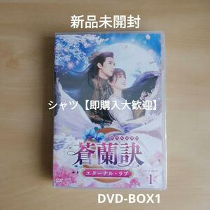 新品未開封★蒼蘭訣～エターナル・ラブ～ DVD-BOX1 [DVD] ワン・ホーディー 中国ドラマ