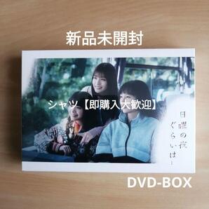 新品未開封★日曜の夜ぐらいは... DVD-BOX 清野菜名, 岸井ゆきの 生見愛瑠(めるる)
