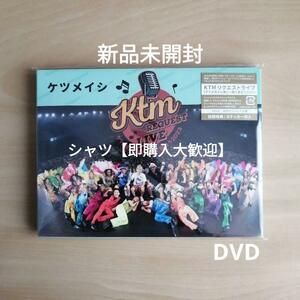 新品未開封★ケツメイシ KTM リクエストライブ 【ケツメ兄さん達と一緒に歌おう2023】 (DVD2枚組) [DVD]