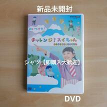 新品未開封★NHK VIDEO みいつけた！ チャレンジ！スイちゃん ～めざせ！だいせいこう～ DVD_画像1