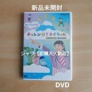 新品未開封★NHK VIDEO みいつけた！ チャレンジ！スイちゃん ～めざせ！だいせいこう～ DVD