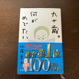 九十歳何がめでたい　佐藤愛子