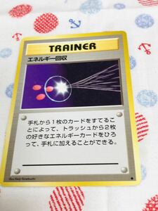 ポケモンカード 旧裏面 トレーナーズ エネルギー回収