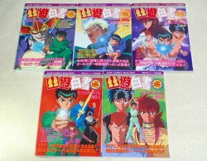 ★【アニメコミックス 幽遊白書 シリーズ5冊セット】週間少年ジャンプ ジャンプコミックスセレクション 冥界死闘篇 炎の絆 劇場版 フィルム