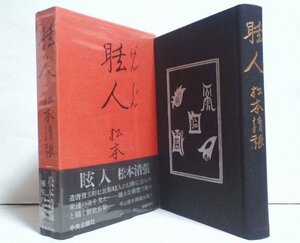 ★【眩人】松本清張 中央公論社 1980年 初版 ビニカバ・帯付 平山郁夫★