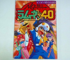 ★【NG騎士ラムネ＆40 ケイブンシャの大百科別冊】ヒーロースペシャル39 1990年 送料200円★