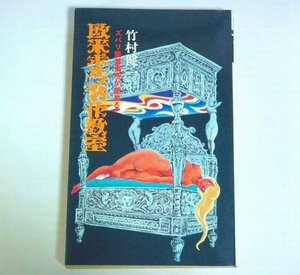 ★新書【欧米ポルノ名作教室】竹村健一 明文社 ナンバーワンブックス 1972年 笠間しろう 発禁書 送料200円