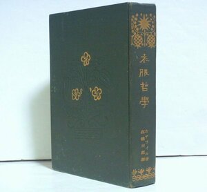 ★裸本【衣服哲学】カアライル 高橋五郎 玄黄社 1917年 トーマス・カーライル 衣装哲学★