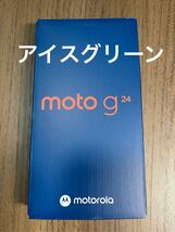 【新品未開封】motorola moto g24(アイスグリーン/128GB) SIMフリー モトローラ アイスグリーン_画像1