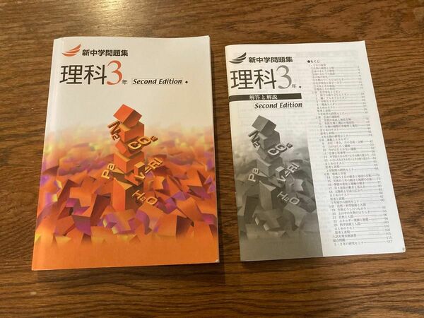 新中学問題集 Second Edition 塾教材 中学生理科　中古　高校受験用