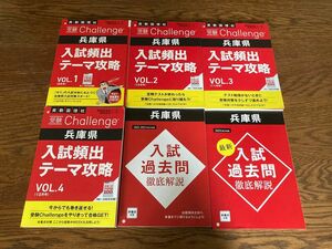 進研ゼミ中学講座　受験challenge『兵庫県入試頻出テーマ攻略』Vol.1～Vol.4・入試過去問　6冊セット 問題集