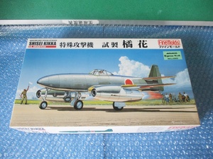 プラモデル ファインモールド 1/48 中島 海軍帝国2号兵器 特殊攻撃機 試製 橘花 未組み立て 昔のプラモ