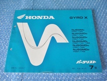 ホンダ HONDA GYRO X 純正 パーツリスト 平成5年4月 7版 珍品 希少 当時物 コレクションに_画像1