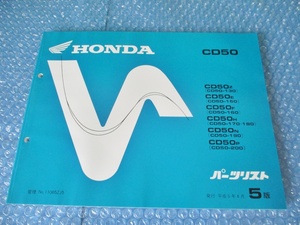 ホンダ HONDA CD50 CD50E 他 純正 パーツリスト 平成5年4月 5版 珍品 希少 当時物 コレクションに