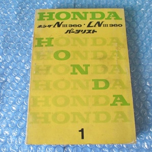 ホンダ HONDA ＮIII360 LNIII360 純正 パーツリスト 1 珍品 希少 N360 LN360 当時物 コレクションにの画像1