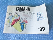 ヤマハ YAMAHA 二輪車総合パーツカタログ スクーター編 ジョグ チャンプ ミント エクセル ビーウィズ 89年 当時物_画像1