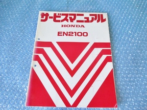 ホンダ HONDA EN2100 サービスマニュアル 発電機 純正 当時物