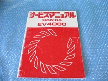 ホンダ HONDA EV4000 サービスマニュアル 発電機 純正 当時物_画像1