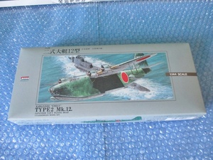 プラモデル アリィ ARII 1/144 川西 二式大艇12型 日本海軍 大型飛行艇 未組み立て 昔のプラモ