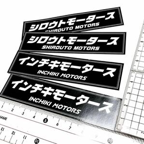 新品★送料無料！旧車インチキモータース シロウトモータース ステッカー光沢耐水4枚セットオヤジ達に大人気