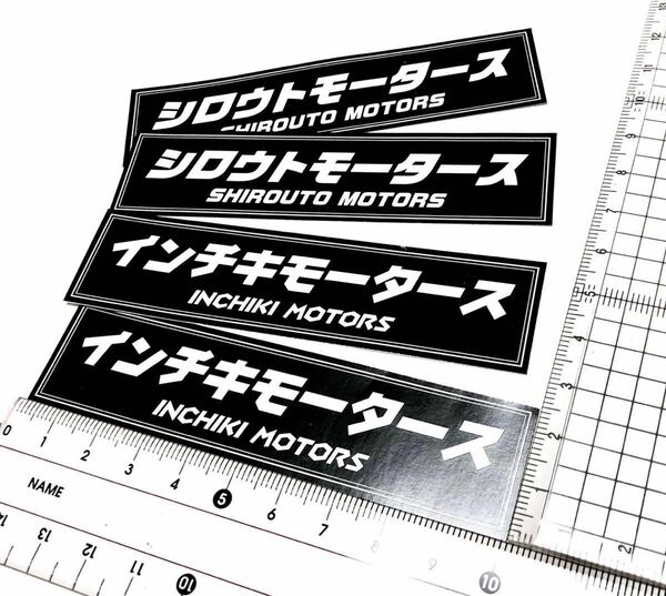 新品★送料無料★旧車インチキモータース シロウトモータース ステッカー光沢耐水4枚セット昭和レトロ