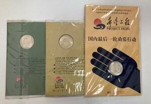 【5010】希斗工程 記念コイン PROJECT HOPE Commemorative Coin 1994年 3元 3枚セット 手托起明天的太 中華人民共和国