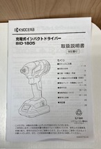 【5066】京セラ　KYOCERA　18V　充電式インパクトドライバ BID-1805 本体＋ケース_画像7