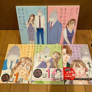 まさかな恋になりました。 1-5巻