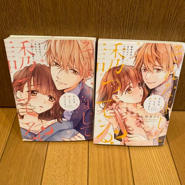 そんな顔して、誘ってる？　溺愛社長と身代わりお見合い結婚！？　1.２ （ＬＯＶＥ　ＣＯＦＦＲＥ　ＣＯＭＩＣＳ） 七月モトミ／著